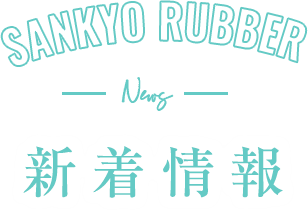 再生ゴム・再生樹脂・合成ゴム・合成樹脂なら三協ゴム株式会社 sankyo rubber co.,ltd