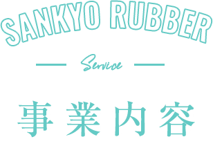 人と自然と科学が共存できる環境を SANKYO RUBBER 再生ゴム・再生樹脂なら三協ゴム株式会社 事業内容