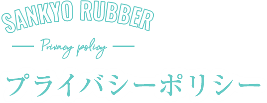 再生ゴム・再生樹脂なら三協ゴム株式会社 sankyo rubber co.,ltd プライバシーポリシー