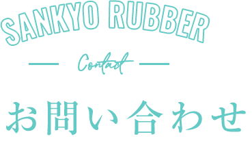 再生ゴム・再生樹脂なら三協ゴム株式会社 sankyo rubber co.,ltd お問い合わせ