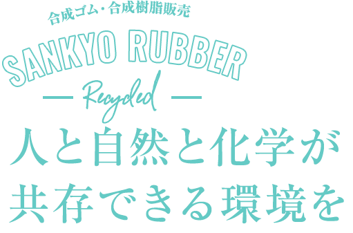 人と自然と科学が共存できる環境を SANKYO RUBBER 再生ゴム・再生樹脂なら三協ゴム株式会社