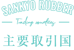 人と自然と科学が共存できる環境を SANKYO RUBBER 再生ゴム・再生樹脂なら三協ゴム株式会社 主要取引国