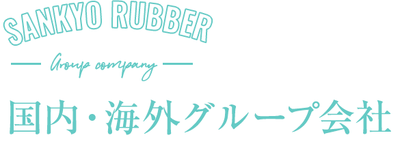 再生ゴム・再生樹脂なら三協ゴム株式会社 sankyo rubber co.,ltd　国内・海外グループ会社