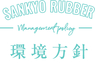 再生ゴム・再生樹脂なら三協ゴム株式会社 sankyo rubber co.,ltd 環境方針