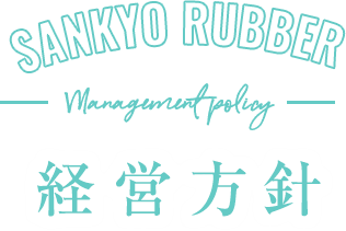 再生ゴム・再生樹脂なら三協ゴム株式会社 sankyo rubber co.,ltd 経営方針